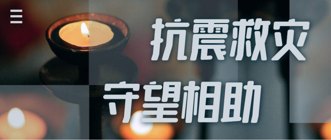 抗震救災(zāi)進(jìn)行時(shí)  西電全力應(yīng)對(duì)甘肅地震災(zāi)情保供應(yīng)！